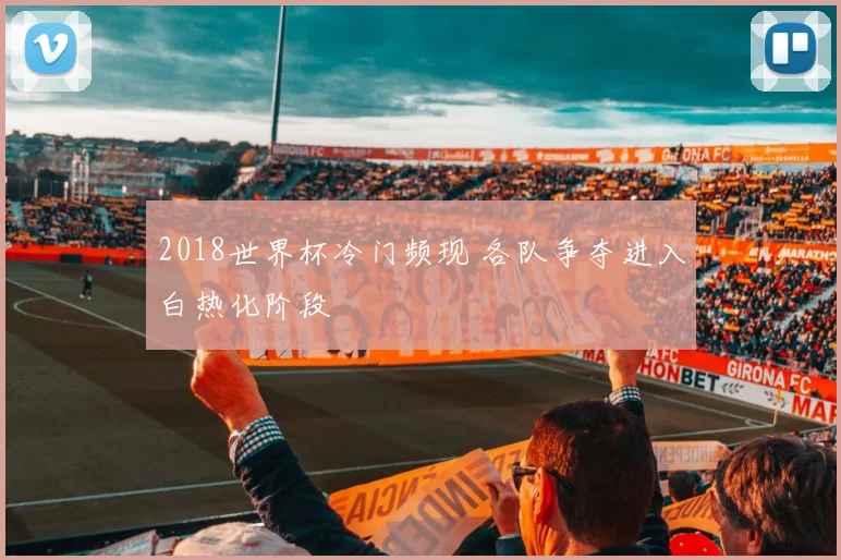 巴拿马足球队世界杯排名更新 备战周期成绩与出线前景受关注