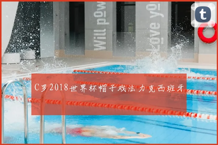 C罗2018世界杯帽子戏法力克西班牙