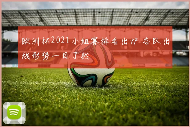 欧洲杯2021小组赛排名出炉 各队出线形势一目了然