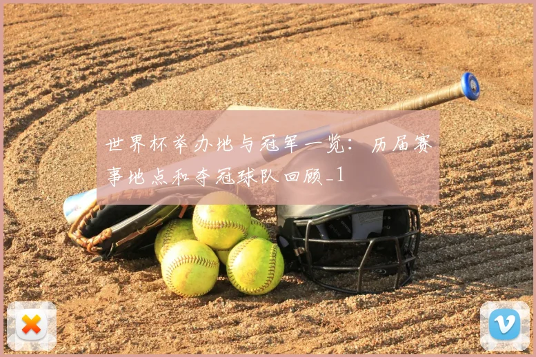 世界杯举办地与冠军一览：历届赛事地点和夺冠球队回顾_1