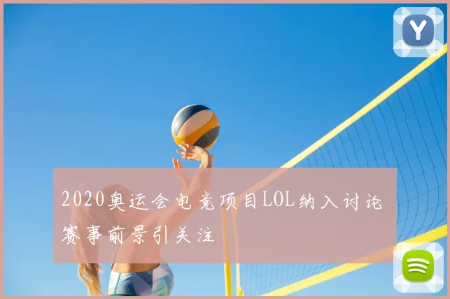 2020奥运会电竞项目LOL纳入讨论 赛事前景引关注