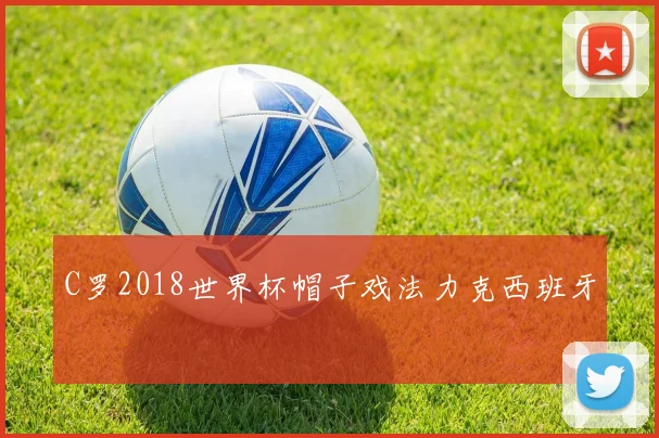C罗2018世界杯帽子戏法力克西班牙