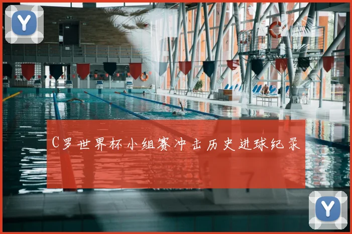 C罗世界杯小组赛冲击历史进球纪录