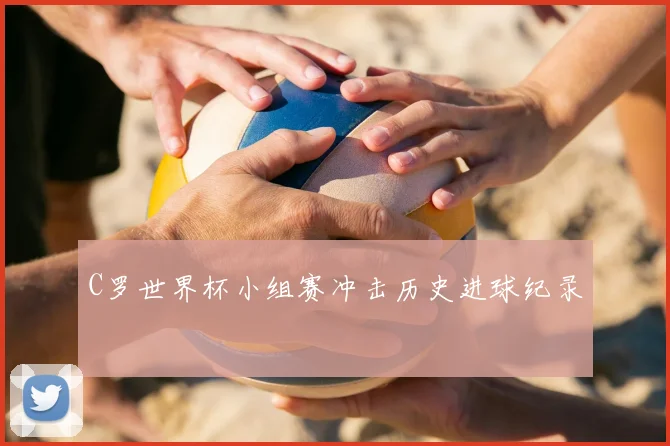 C罗世界杯小组赛冲击历史进球纪录