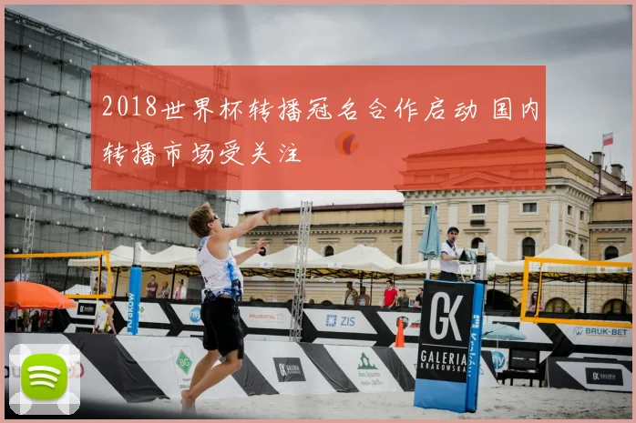 2018世界杯转播冠名合作启动 国内转播市场受关注