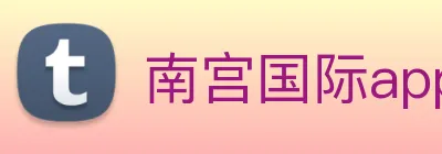 南宫国际app游戏平台 logo